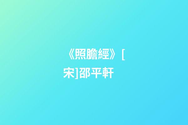 《照膽經》[宋]邵平軒